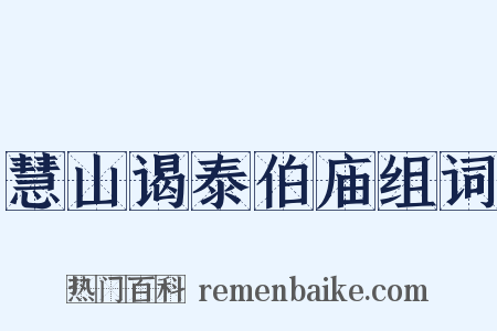 慧山谒泰伯庙组词是什么意思的图片
